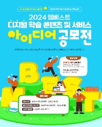 2024 엠베스트 디지털 학습 콘텐츠 및 서비스 아이디어 공모전