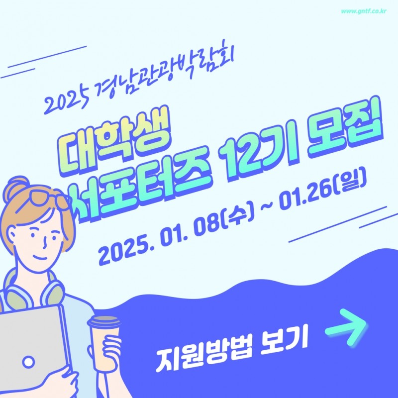 [GNTF2025] 경남관광박람회 대학생서포터즈 12기 모집 - 대외활동·행사 | 이벤타임즈