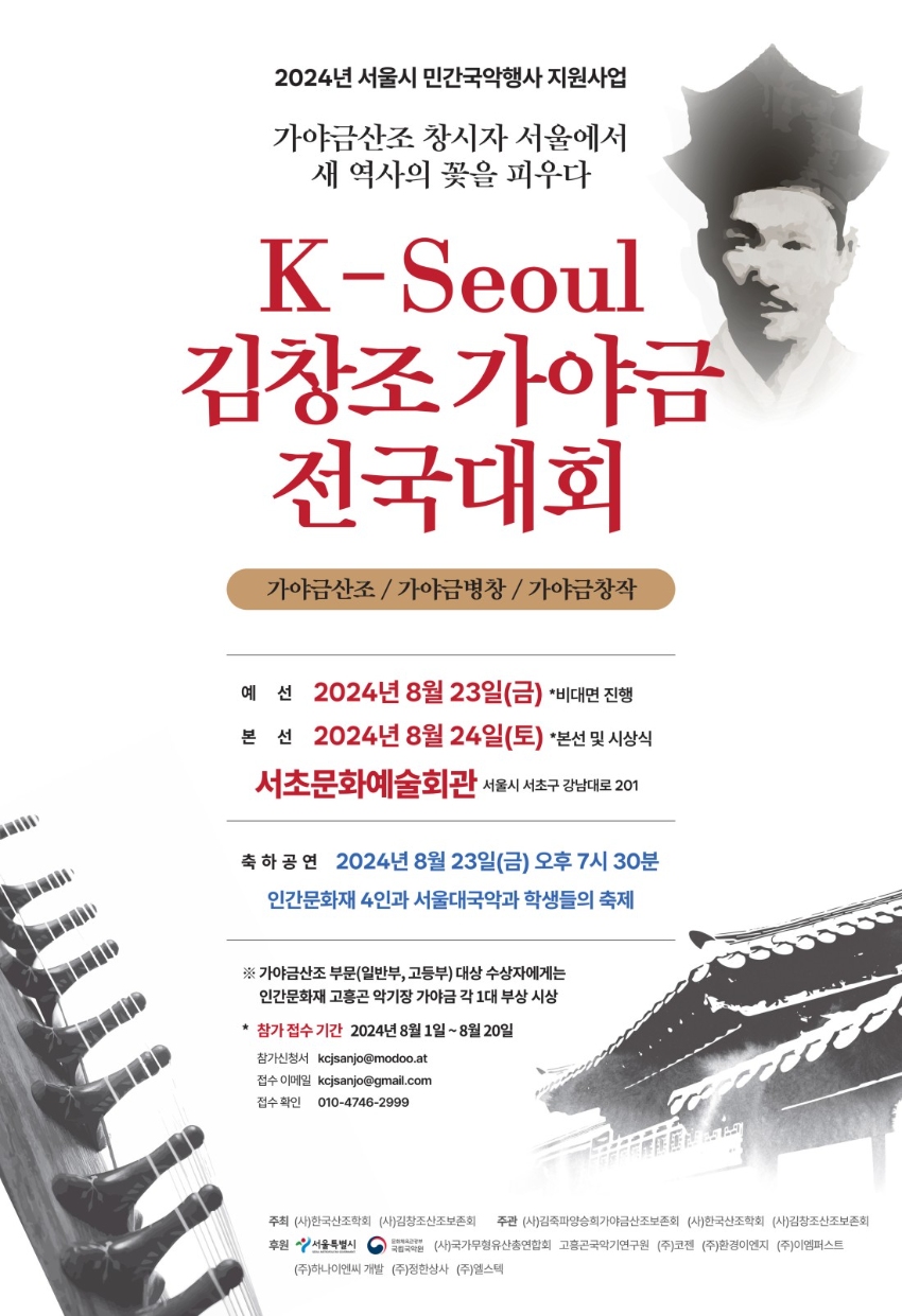 K-Seoul 김창조 가야금 전국대회