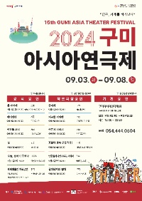 2024 구미 아시아 연극제