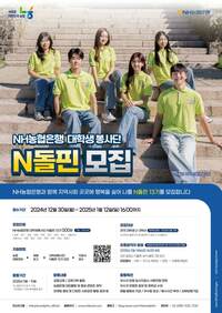 NH농협은행 대학생봉사단 N돌핀 13기 모집 - 대외활동·행사 | 이벤타임즈