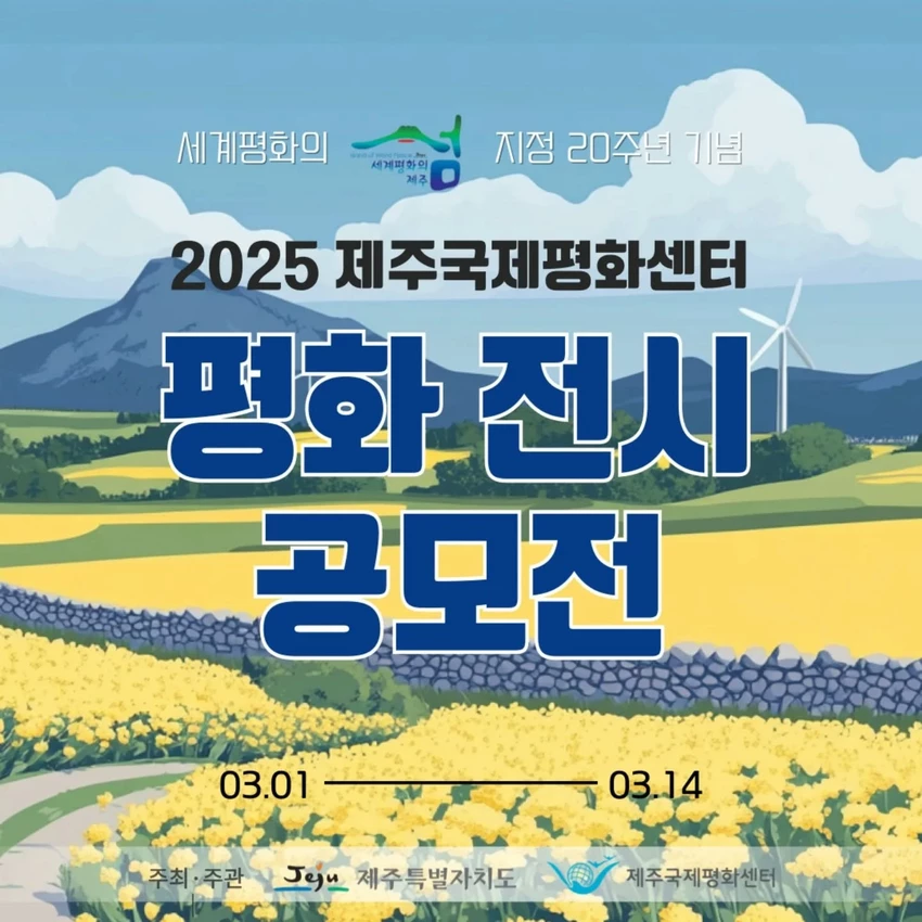 <세계평화의 섬 지정 20주년 기념> 2025 제주국제평화센터 평화 전시 공모전 - 공모전 | 이벤타임즈