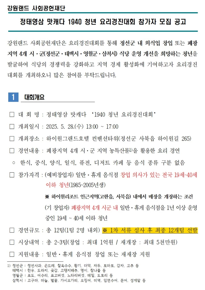 강원랜드사회공헌재단 정태영삼 맛캐다 1940 청년 요리경진대회 참가자 모집 - 공모전 | 이벤타임즈