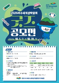 「2026여수세계섬박람회」굿즈 공모전