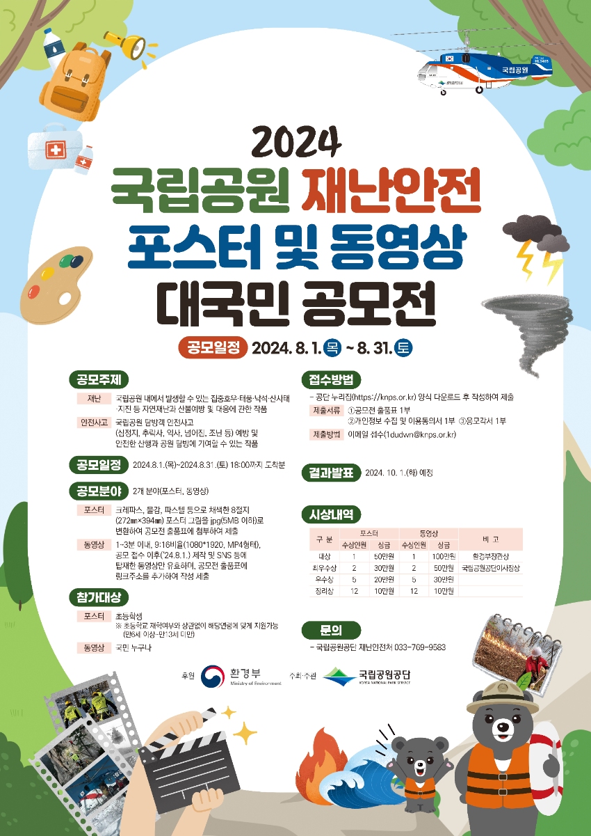 2024 국립공원 재난안전 포스터 및 동영상 대국민 공모전