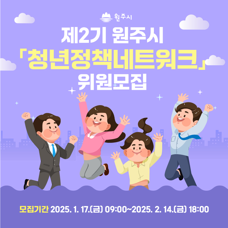 제2기 원주시 청년정책네트워크 위원 모집 - 대외활동·행사 | 이벤타임즈