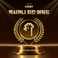 [EVENT] <멕시카나 치킨 어워드> 