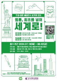 2024 만화·웹툰 해외 연수프로그램 참가자 모집