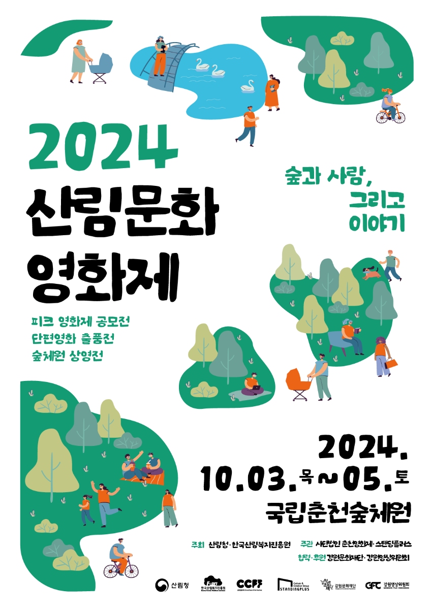 2024 산림문화 영화제 출품공고