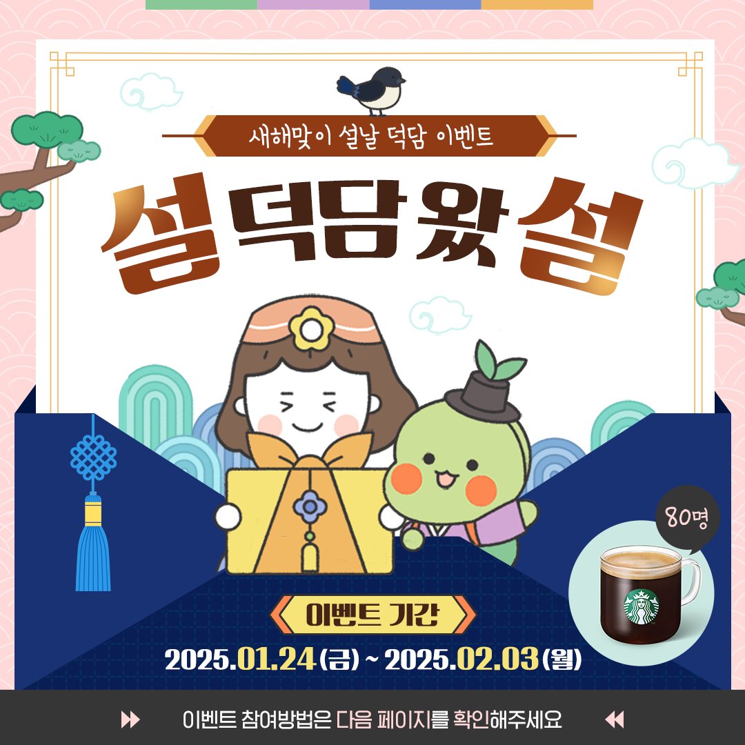 [한국주택금융공사] 새해맞이 설날 덕담 이벤트 - 이벤트 | 이벤타임즈