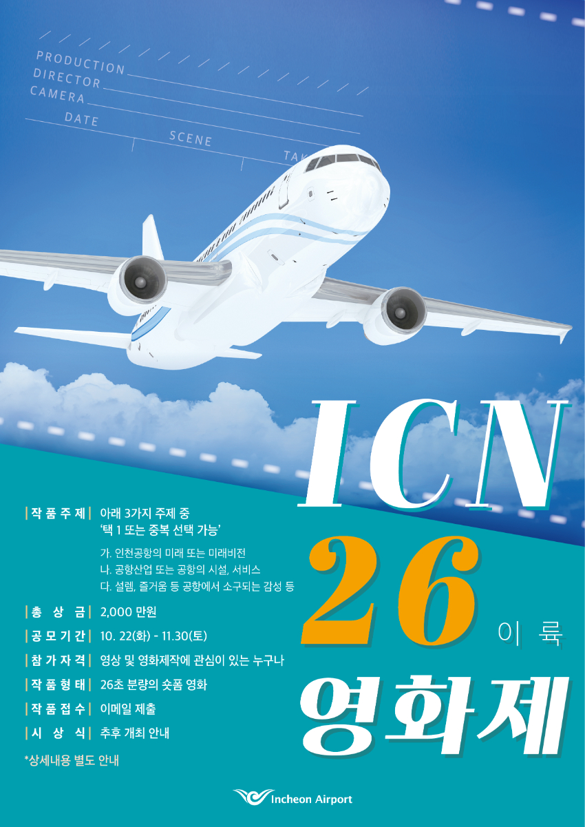 제 1회 ICN 26 영화제