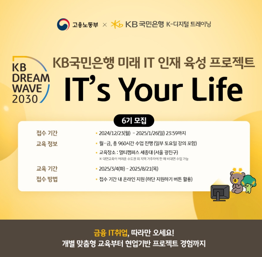 KB국민은행 IT's Your Life 6기 모집