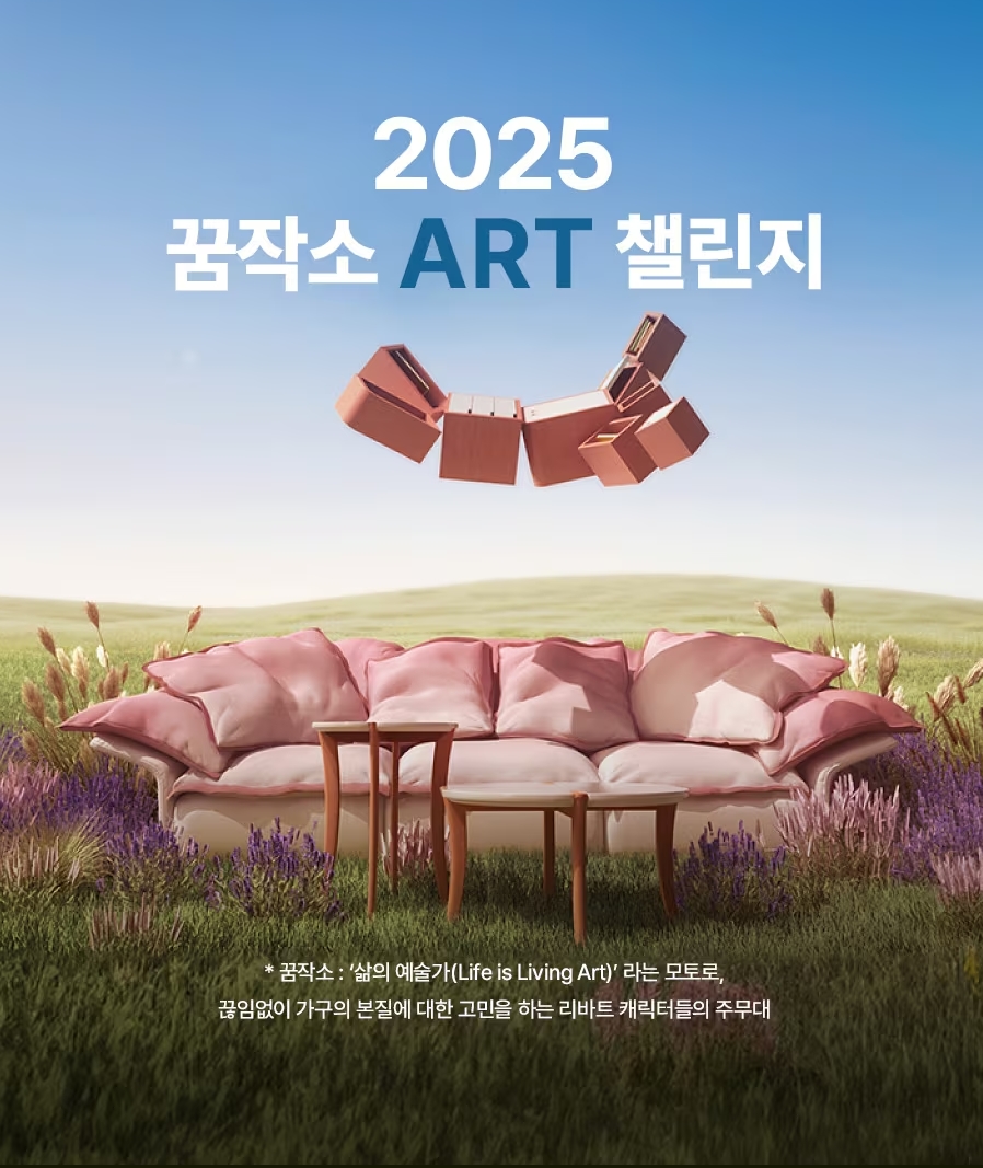 2025 꿈작소 ART 챌린지