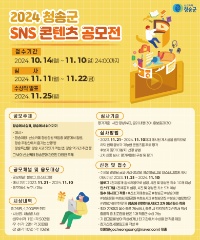 2024 청송군 SNS 콘텐츠 공모전