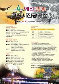 제4회 예산관광전국사진공모전 - 공모전 | 이벤타임즈
