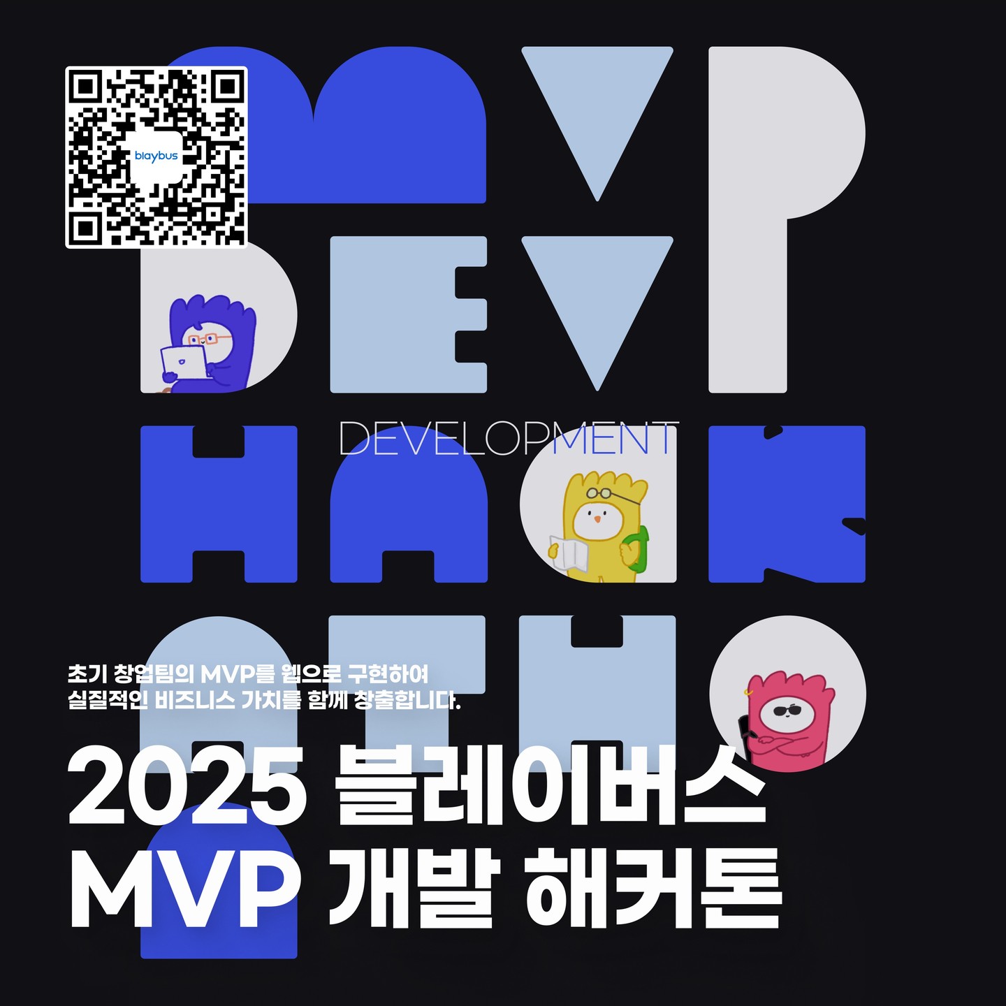 2025 블레이버스 MVP 개발 해커톤