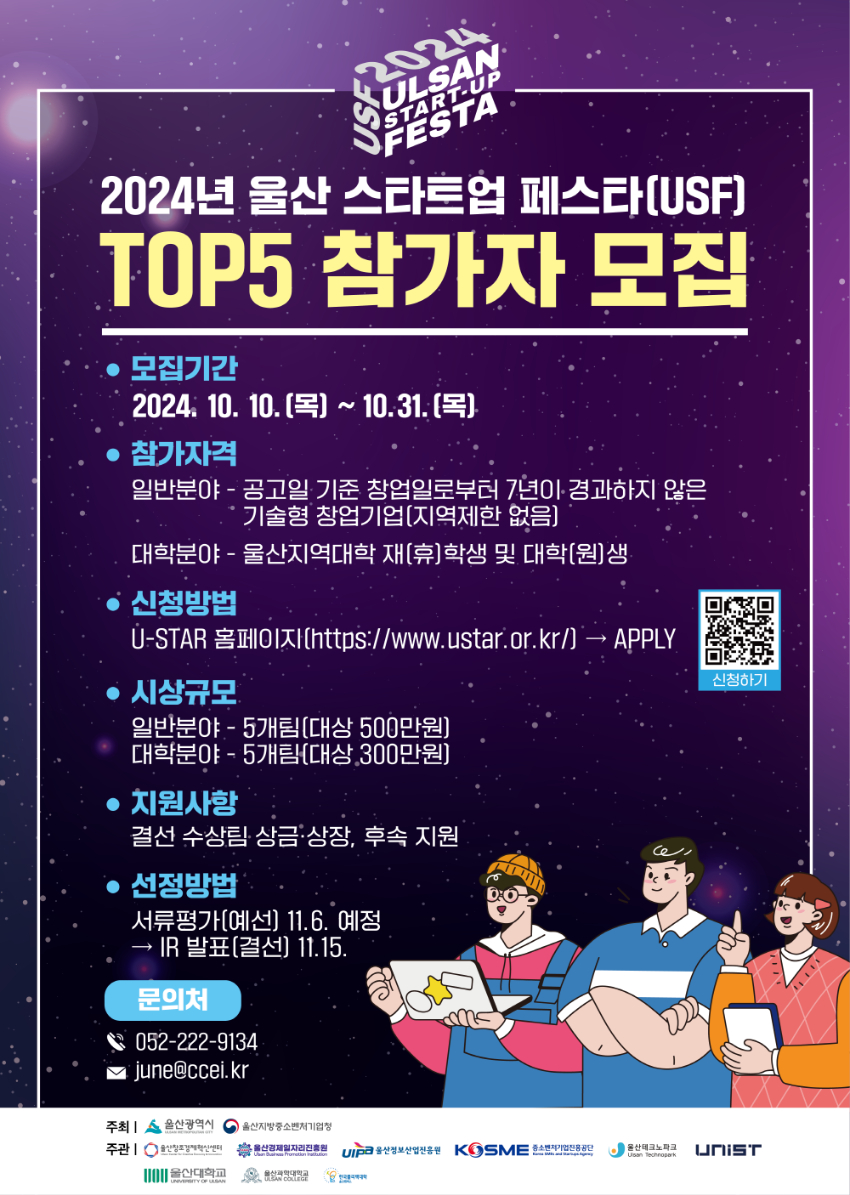 2024년 울산 스타트업 페스타(USF) TOP 5 참가자 모집