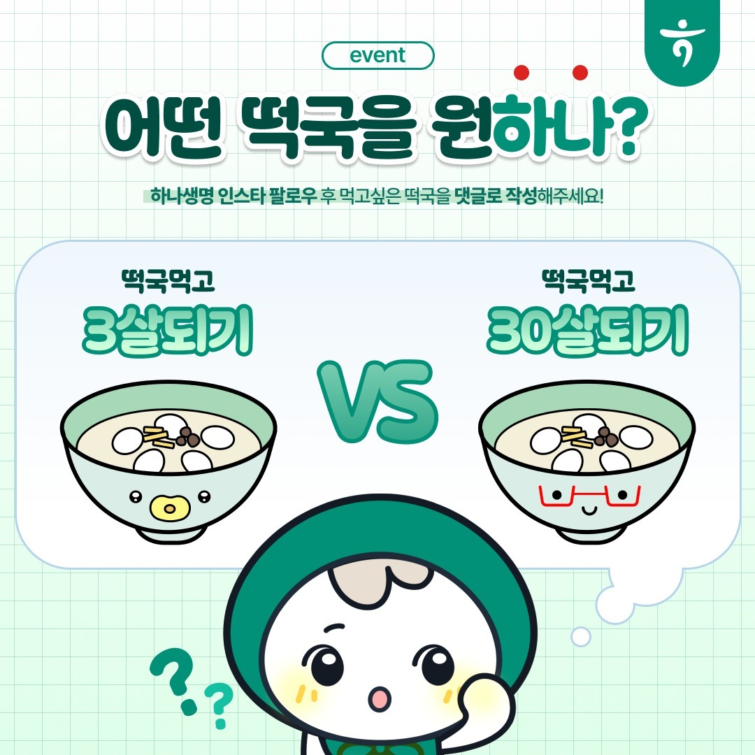 하나생명 [ 어떤 떡국을 원하나? 떡국 밸런스게임! ] 이벤트 - 이벤트 | 이벤타임즈