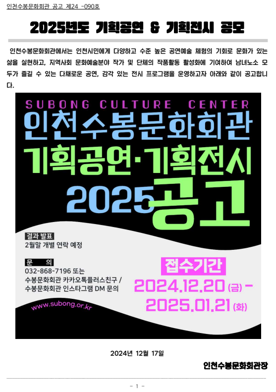 2025년도 인천수봉문화회관 기획공연 & 기획전시 공모