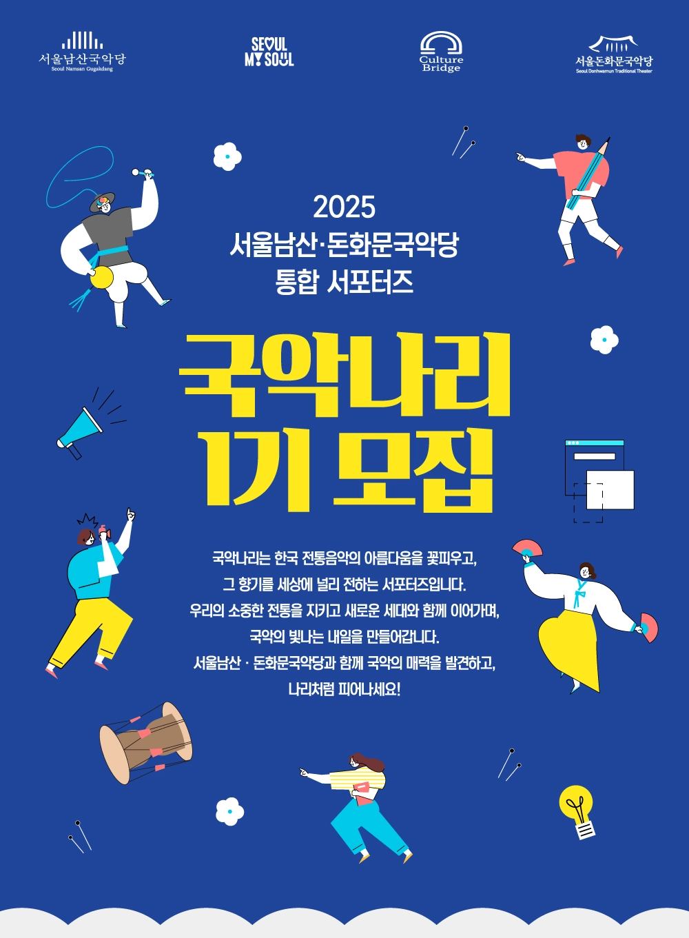 2025 서울남산·돈화문국악당 통합 서포터즈 '국악나리 1기' 모집