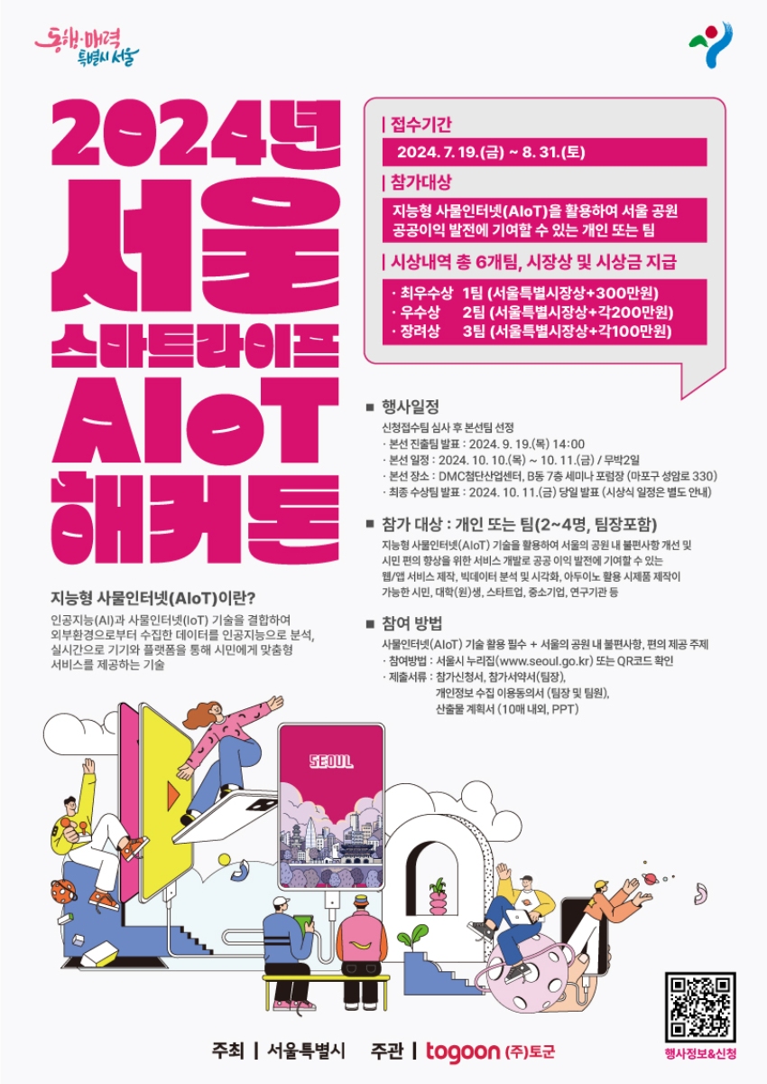 2024년 서울 스마트라이프 AIoT 해커톤