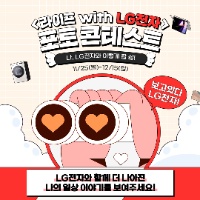 <라이프 with LG전자> LG전자 포토 콘테스트