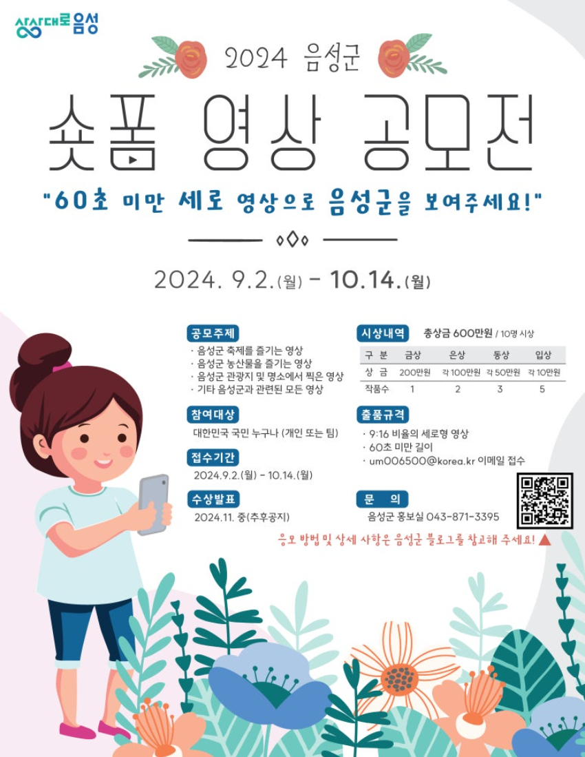 2024 음성군 숏폼 영상 공모전