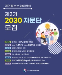 제2기 개인정보보호위원회 2030 자문단 모집