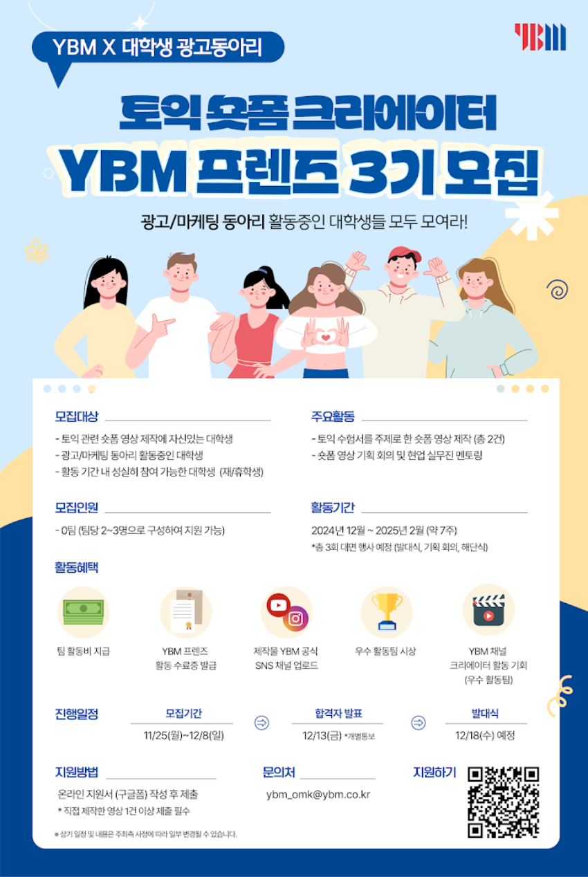 대학생 토익 숏폼 크리에이터 YBM 프렌즈 3기 모집