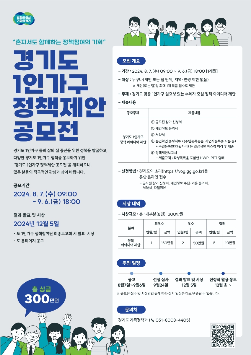 경기도 1인가구 정책제안 공모전