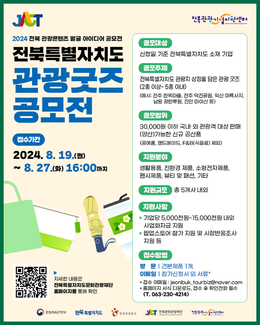 2024 전북 관광콘텐츠 발굴 아이디어 공모전 〈전북특별자치도 관광굿즈 공모전〉