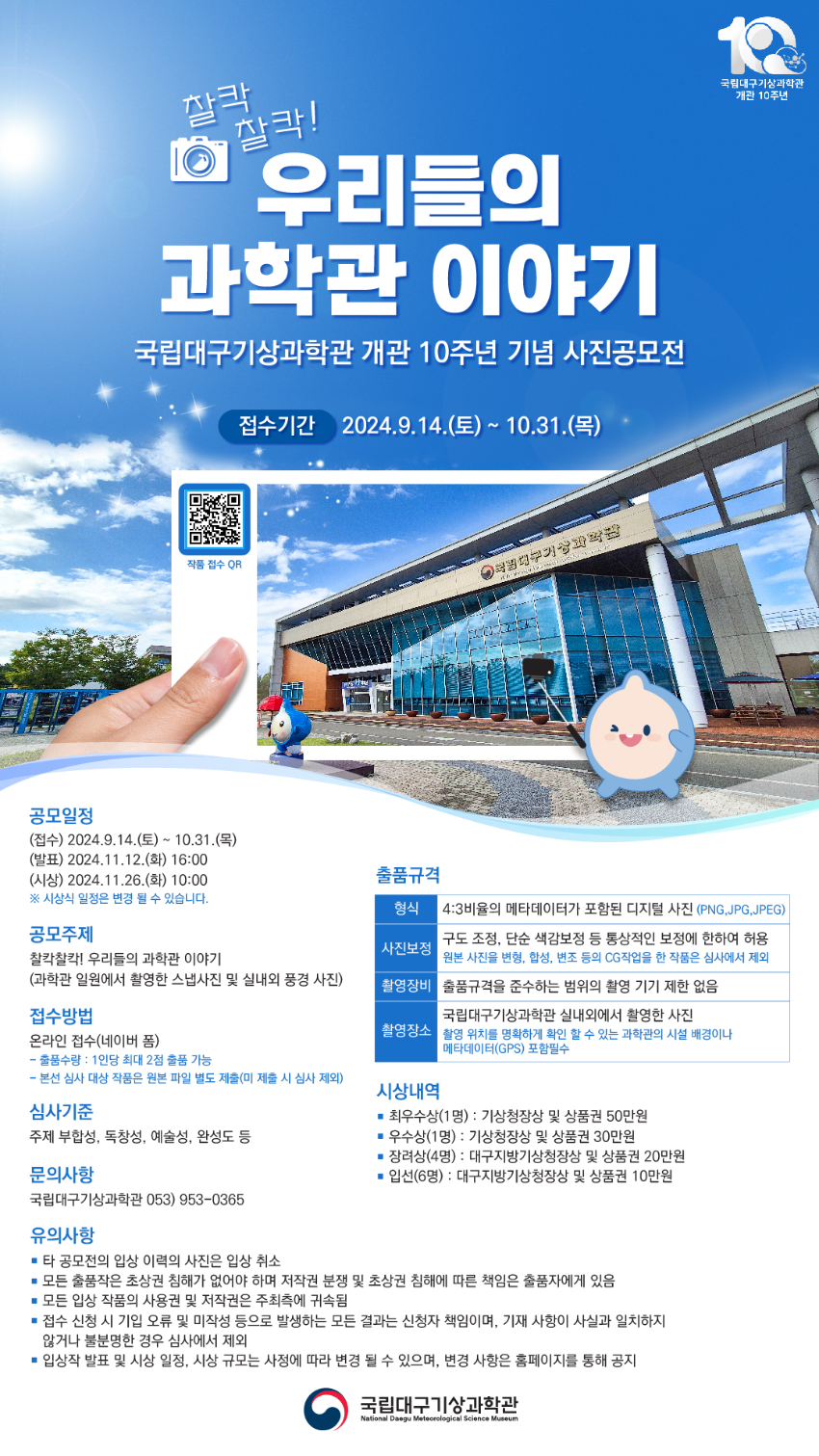 국립대구기상과학관 개관 10주년 기념 사진공모전 [찰칵찰칵! 우리들의 과학관 이야기]