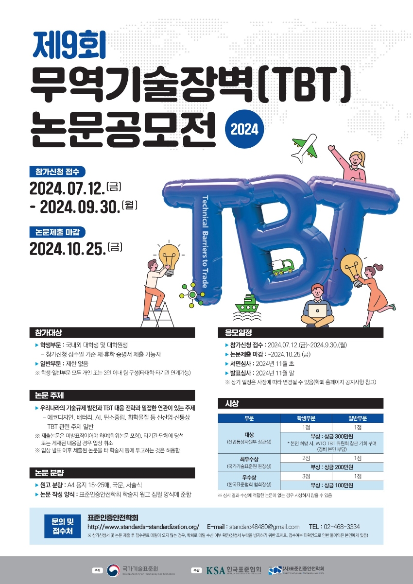 2024년 제9회 무역기술장벽(TBT) 논문 공모전