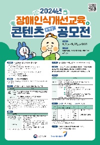 2024년 장애인식개선교육 콘텐츠(동영상) 공모전