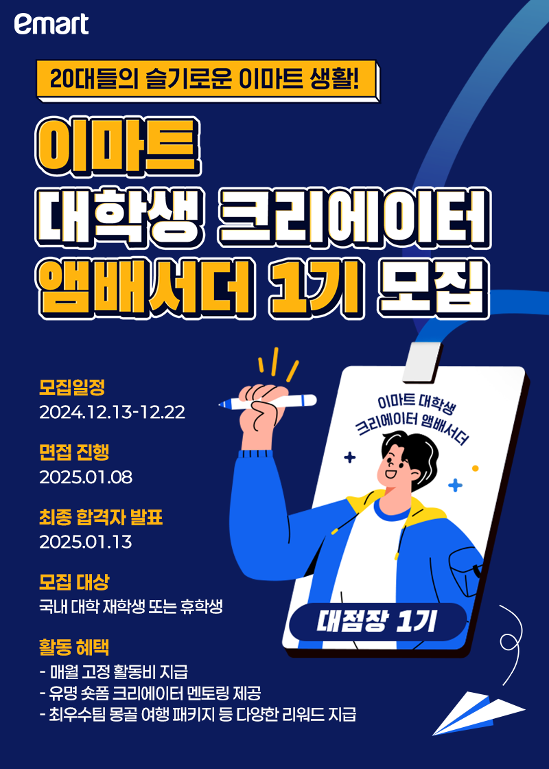 [이마트] 대학생 앰배서더 1기 <대점장> 모집