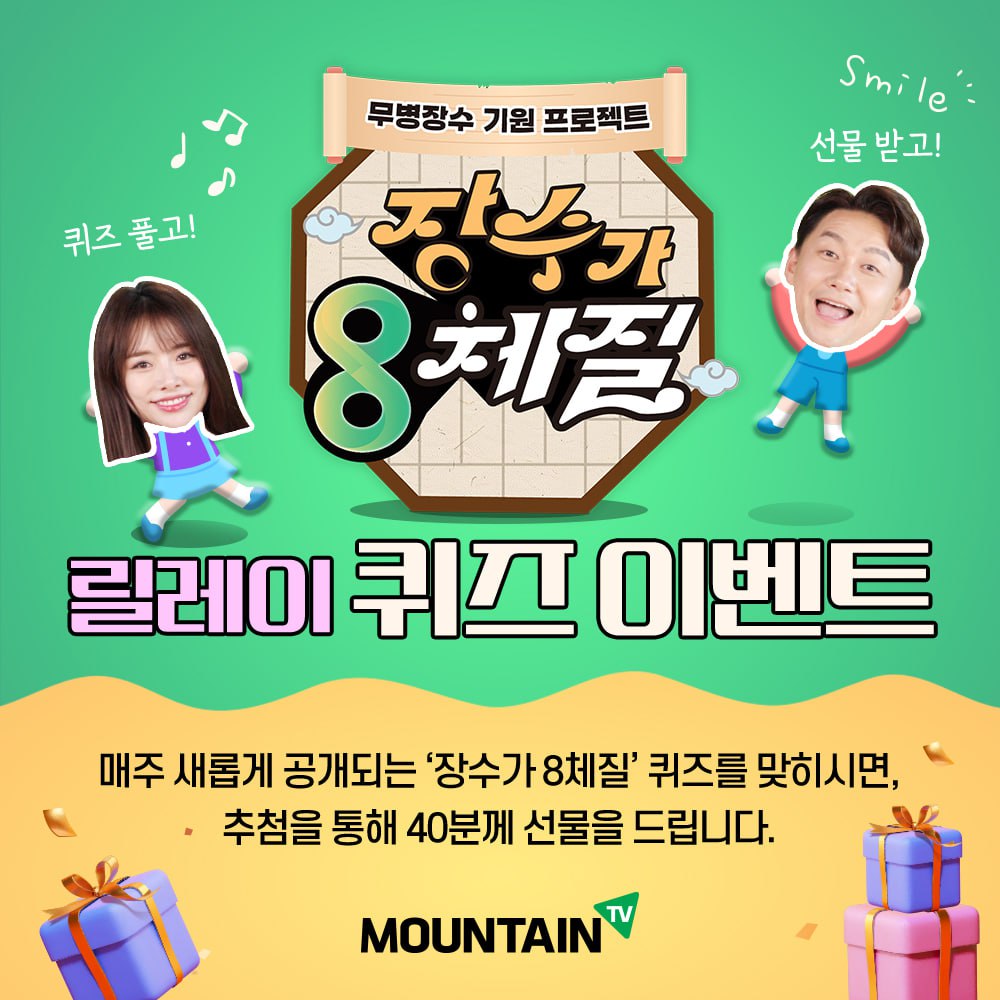  [마운틴TV]  '장수가 8체질' 릴레이 퀴즈 이벤트 2탄 - 이벤트 | 이벤타임즈