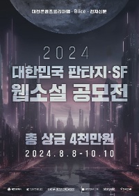 2024 대한민국 판타지·SF 웹소설 공모전