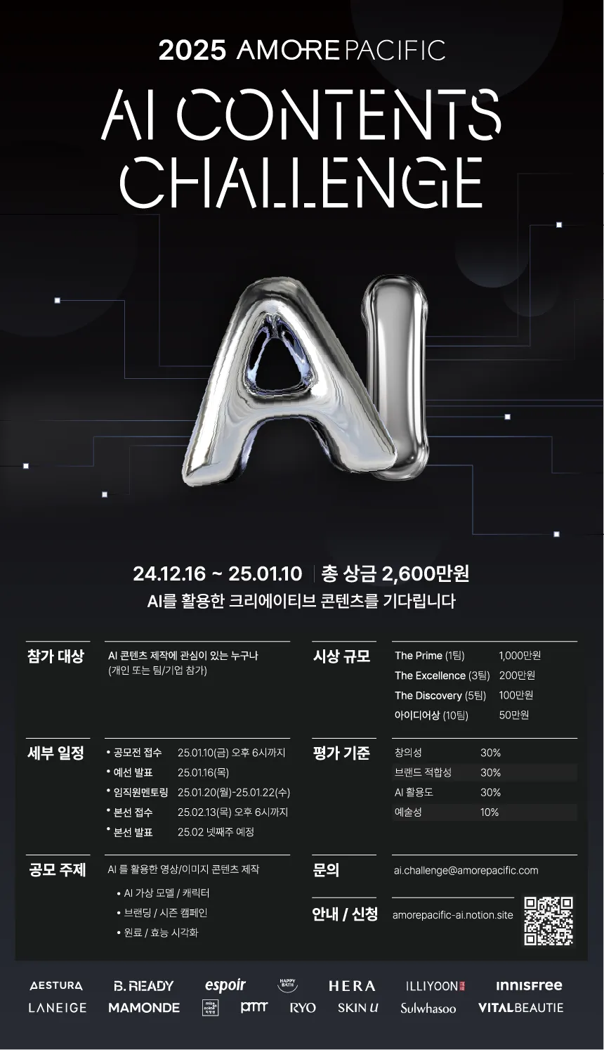 [아모레퍼시픽]2025 AI CONTENTS CHALLENGE