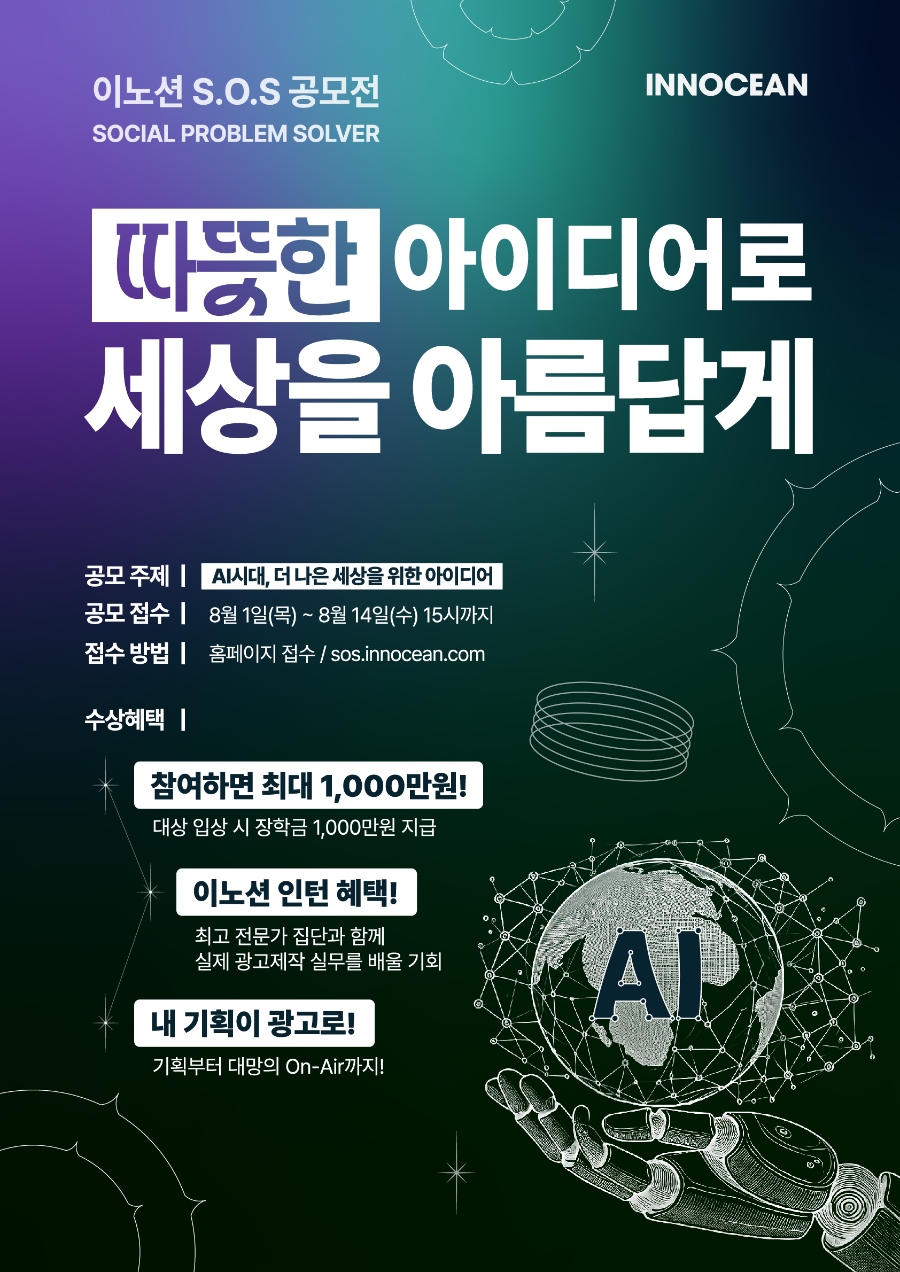 2024 INNOCEAN S.O.S 공모전