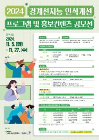 2024년 경계선지능 인식개선 프로그램 및 홍보컨텐츠 공모전