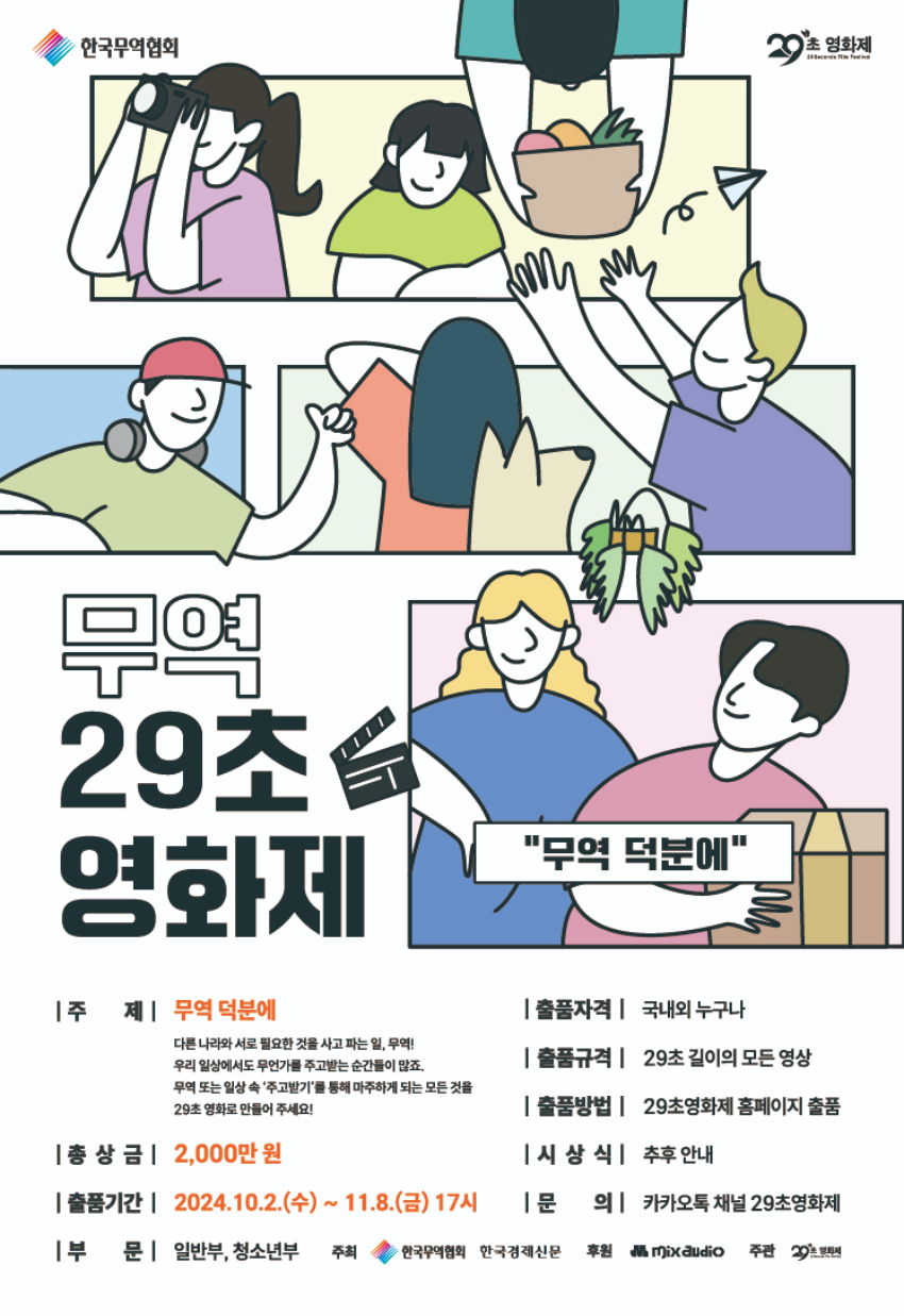 무역 29초영화제