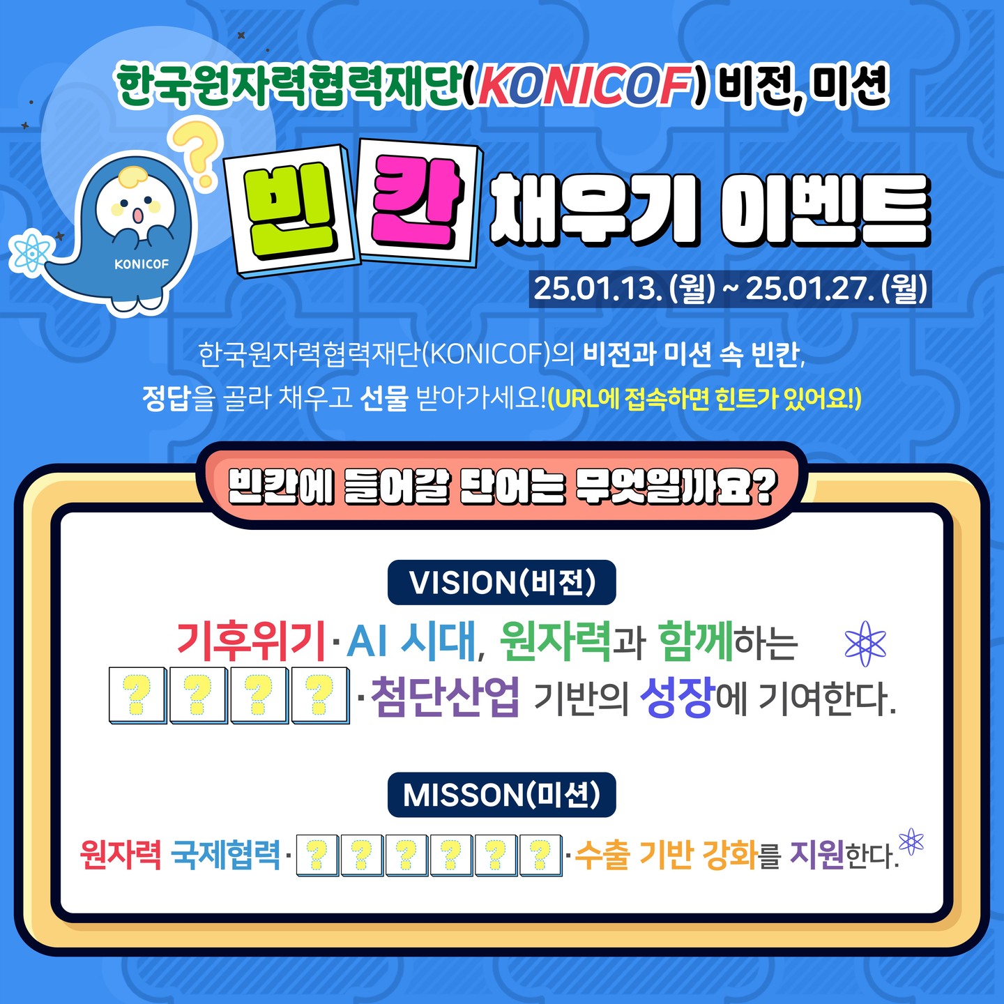 한국원자력협력재단(KONICOF) 비전, 미션 빈칸 채우기 이벤트 - 이벤트 | 이벤타임즈