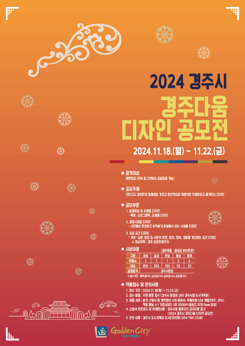 2024 경주시 경주다움 디자인 공모전