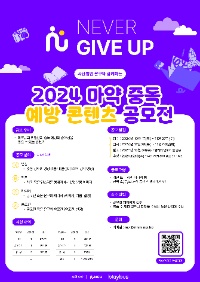 사단법인 은구와 함께하는 2024 마약 중독 예방 콘텐츠 공모전