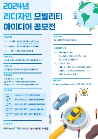 2024년 리디자인 모빌리티 아이디어 공모전