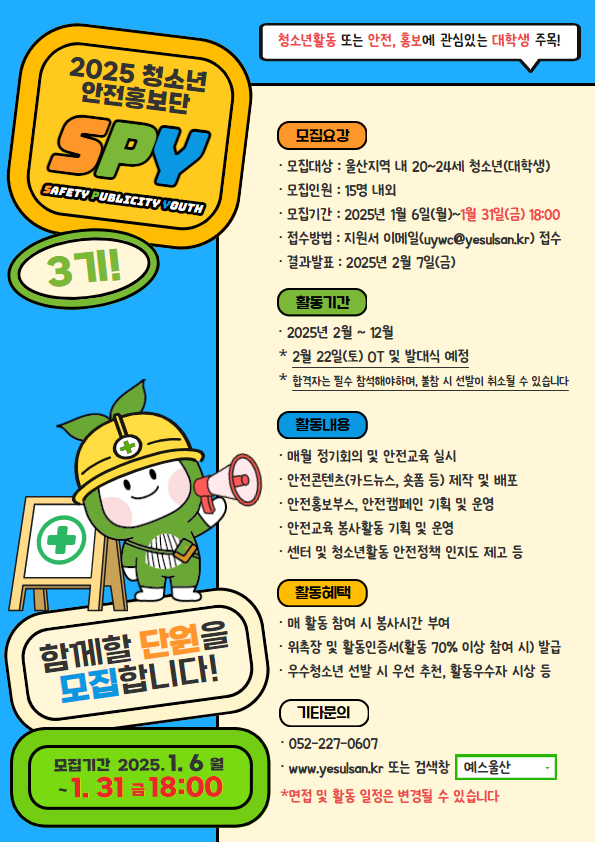2025년 청소년 안전홍보단 SPY 단원 모집 - 대외활동·행사 | 이벤타임즈