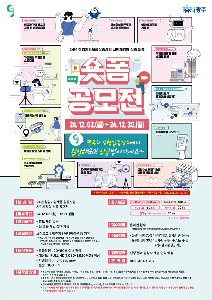 24년 창업기업제품 실증사업 시민체감형 실증 제품 숏폼공모전