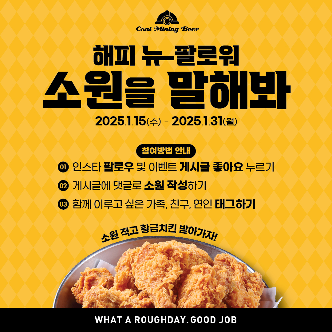 [새해소원이벤트] 탄광맥주 - 이벤트 | 이벤타임즈