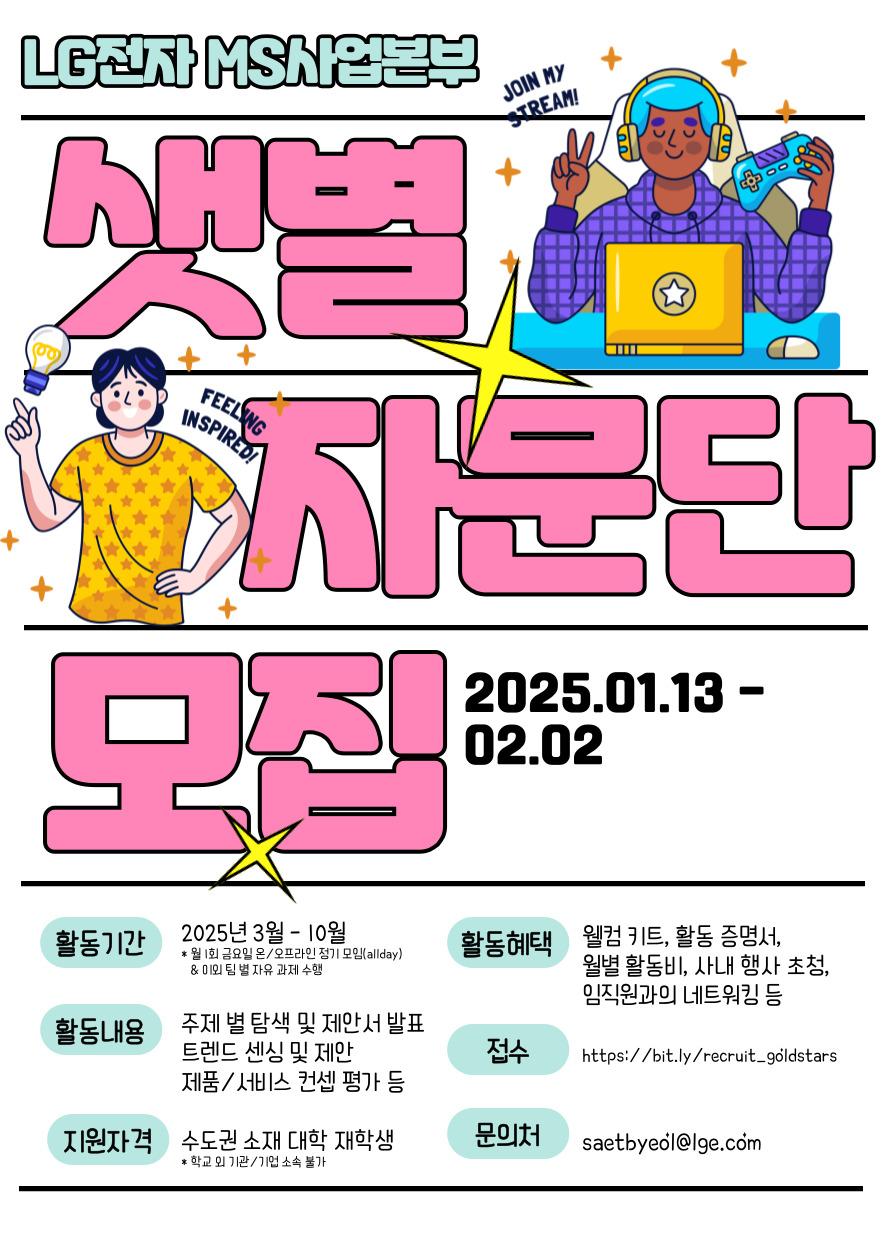 LG전자 샛별자문단 4기 모집 - 대외활동·행사 | 이벤타임즈
