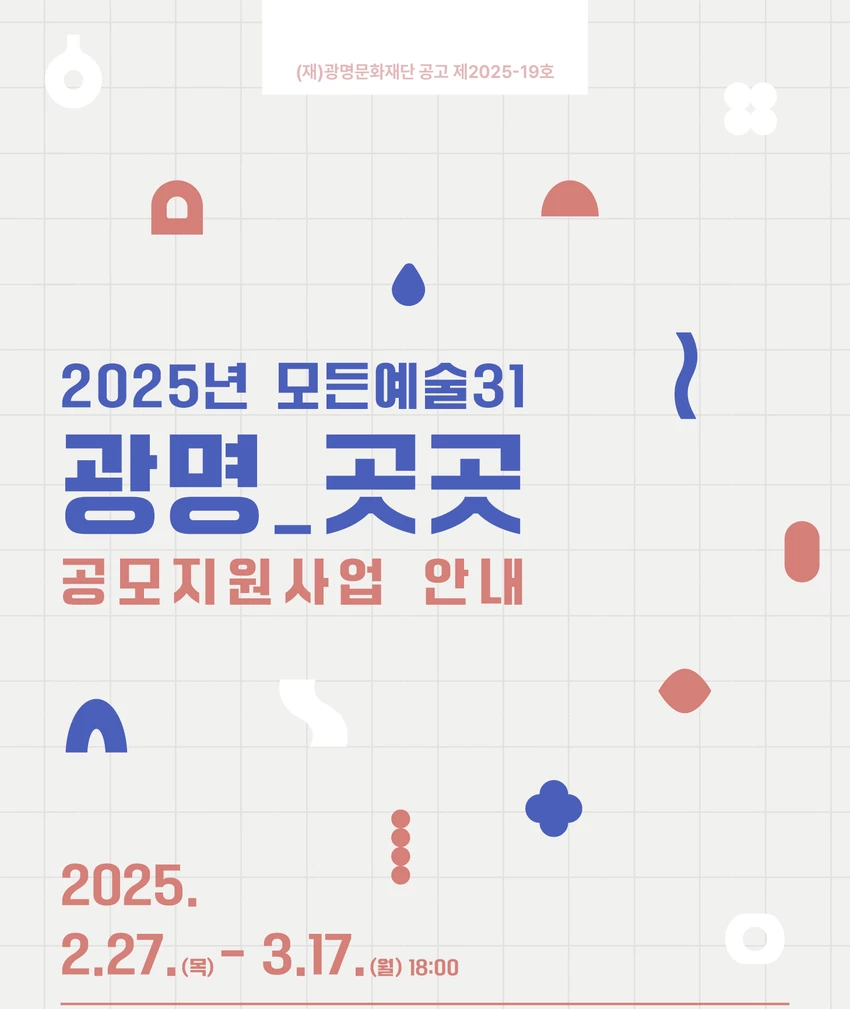 2025년 모든예술31 <광명_곳곳> 공모 - 공모전 | 이벤타임즈